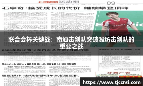 联合会杯关键战：南通击剑队突破潍坊击剑队的重要之战