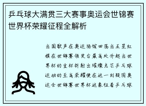 乒乓球大满贯三大赛事奥运会世锦赛世界杯荣耀征程全解析